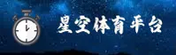 星空体育官方网站